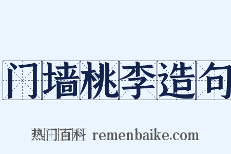 门墙桃李造句是什么意思的图片